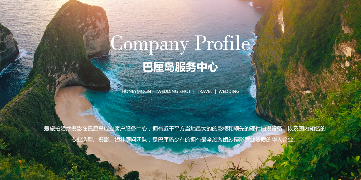 爱旅拍-巴厘岛蜜月|旅行|婚礼|婚拍|一站式服务
